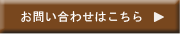 問合せ