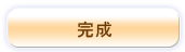 完成