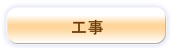 工事