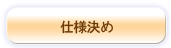 仕様決め