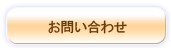 お問合せ