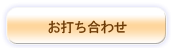 お打合せ